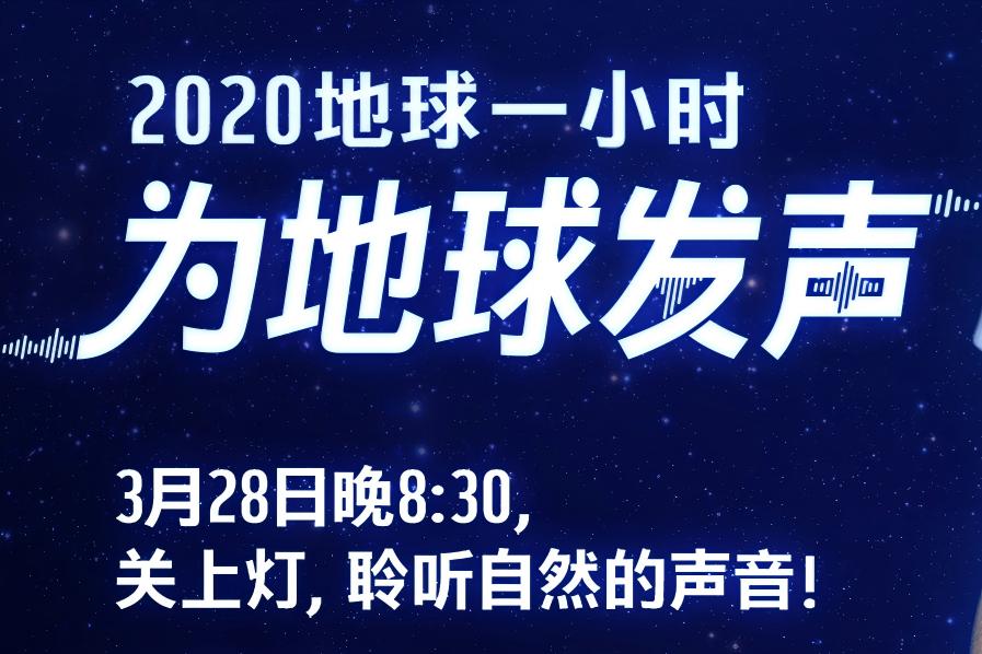 以生命之名，为地球发声