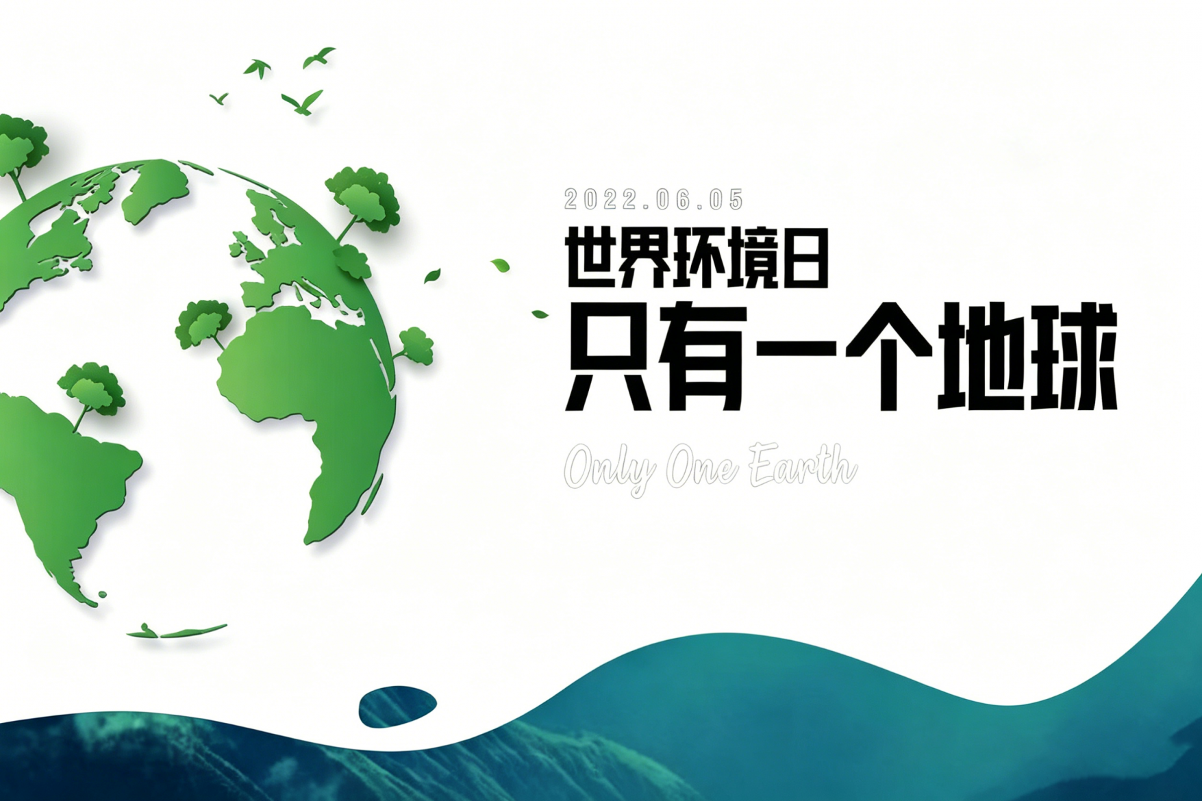 世界环境日，和自然做朋友