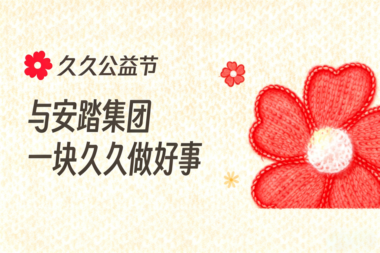 久久公益节 | 与安踏集团一起久久做好事