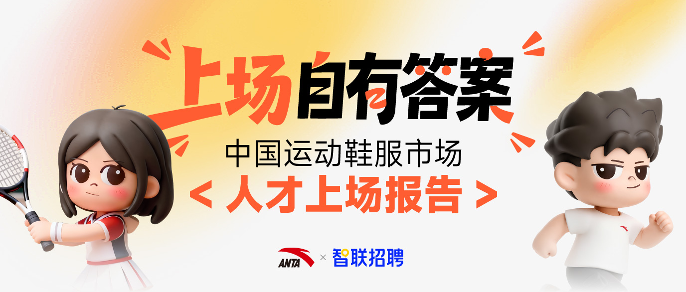 安踏集团发布首份《中国运动鞋服市场人才上场报告》