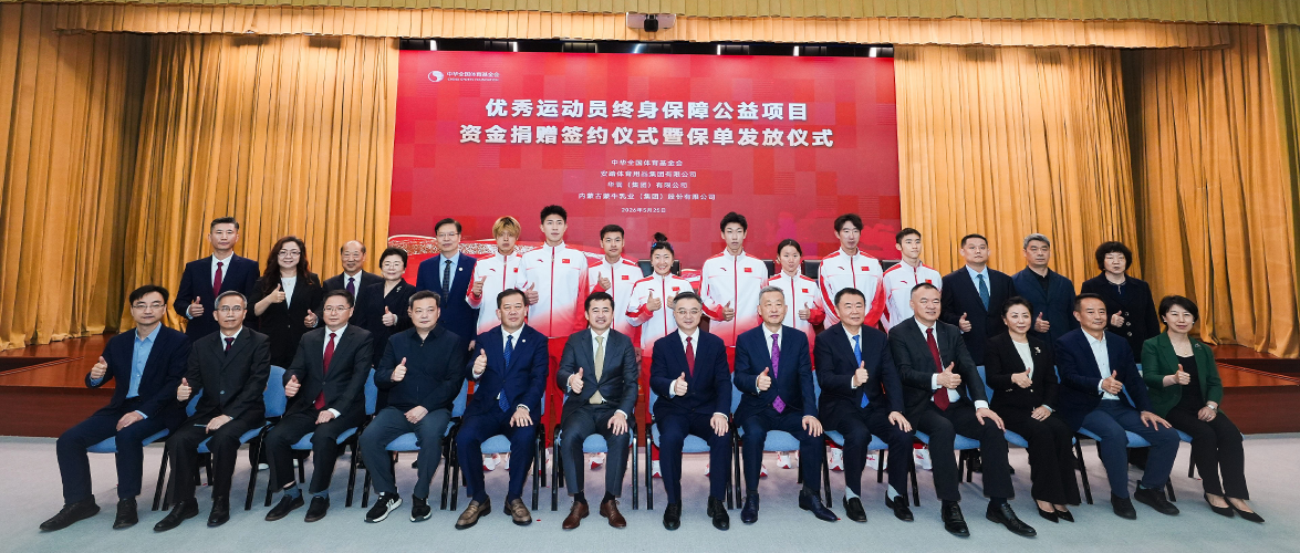 安踏集团联合中华全国体育基金会为运动健儿颁发终身保障保单