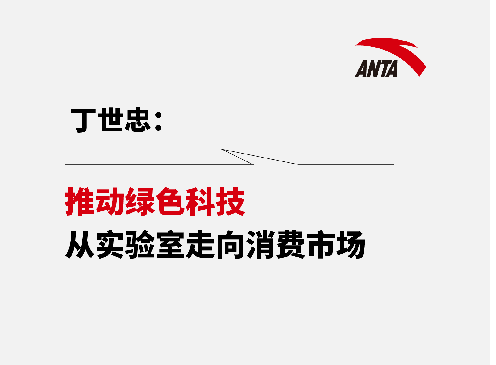丁世忠在《人民日报》发表署名文章 ：推动绿色科技从实验室走向消费市场