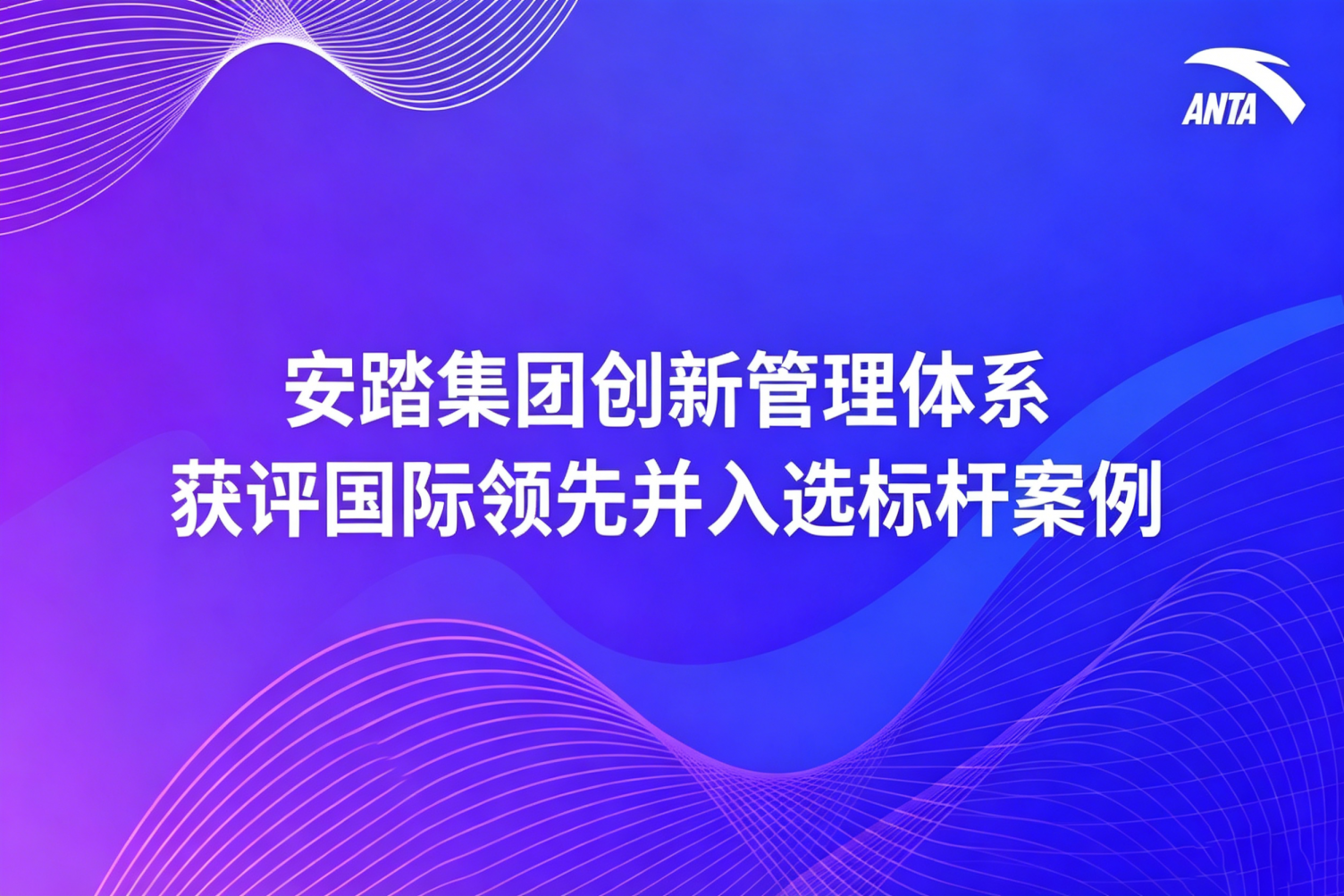 唯一入选“国际领先”！安踏集团创新成果获国家顶级学术鉴定