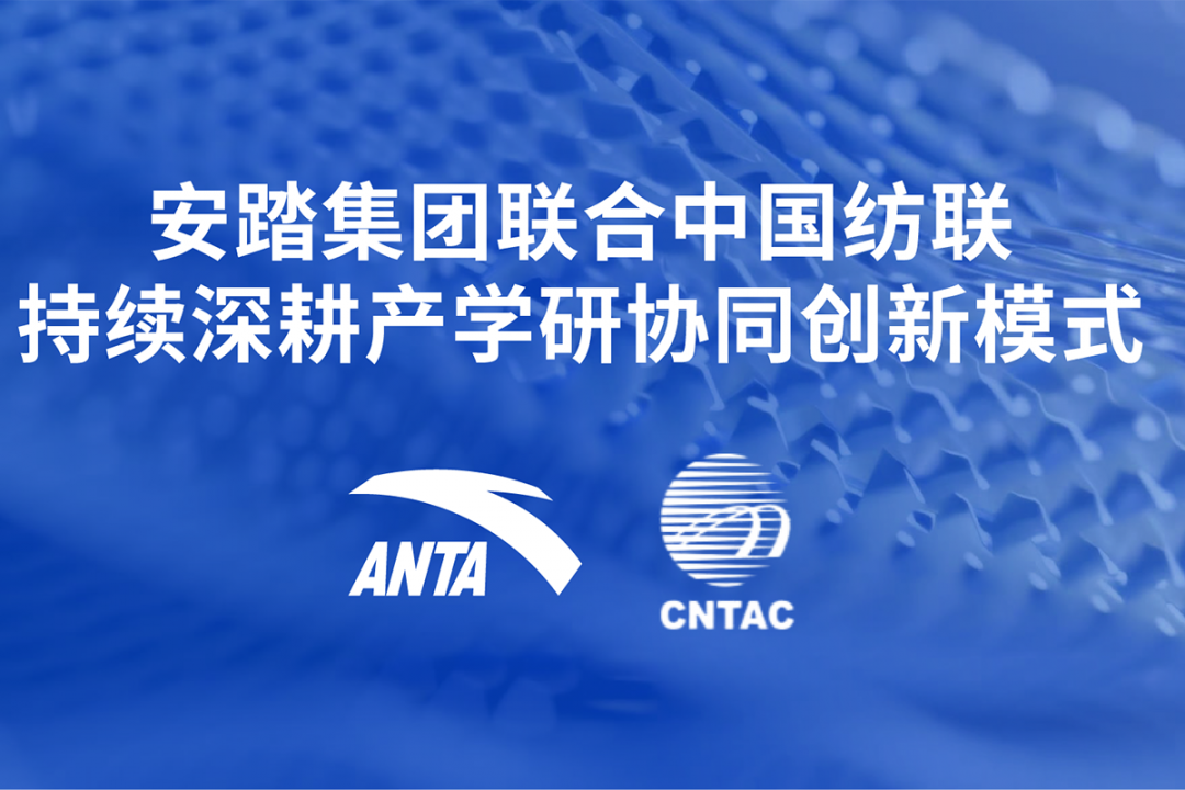 行业首个！中国纺联—安踏联合开放课题推动前沿科技落地