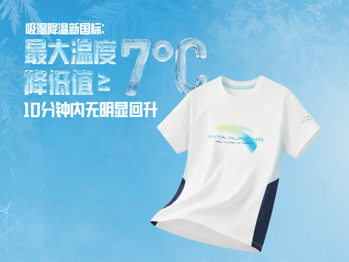 夏天买“降温衣”不再开盲盒！安踏集团主导制定新国标，让“吸湿降温”有标可循