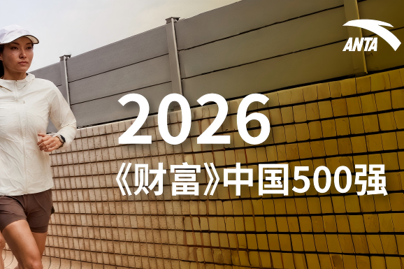 连续13次上榜！安踏集团入选2026《财富》中国500强
