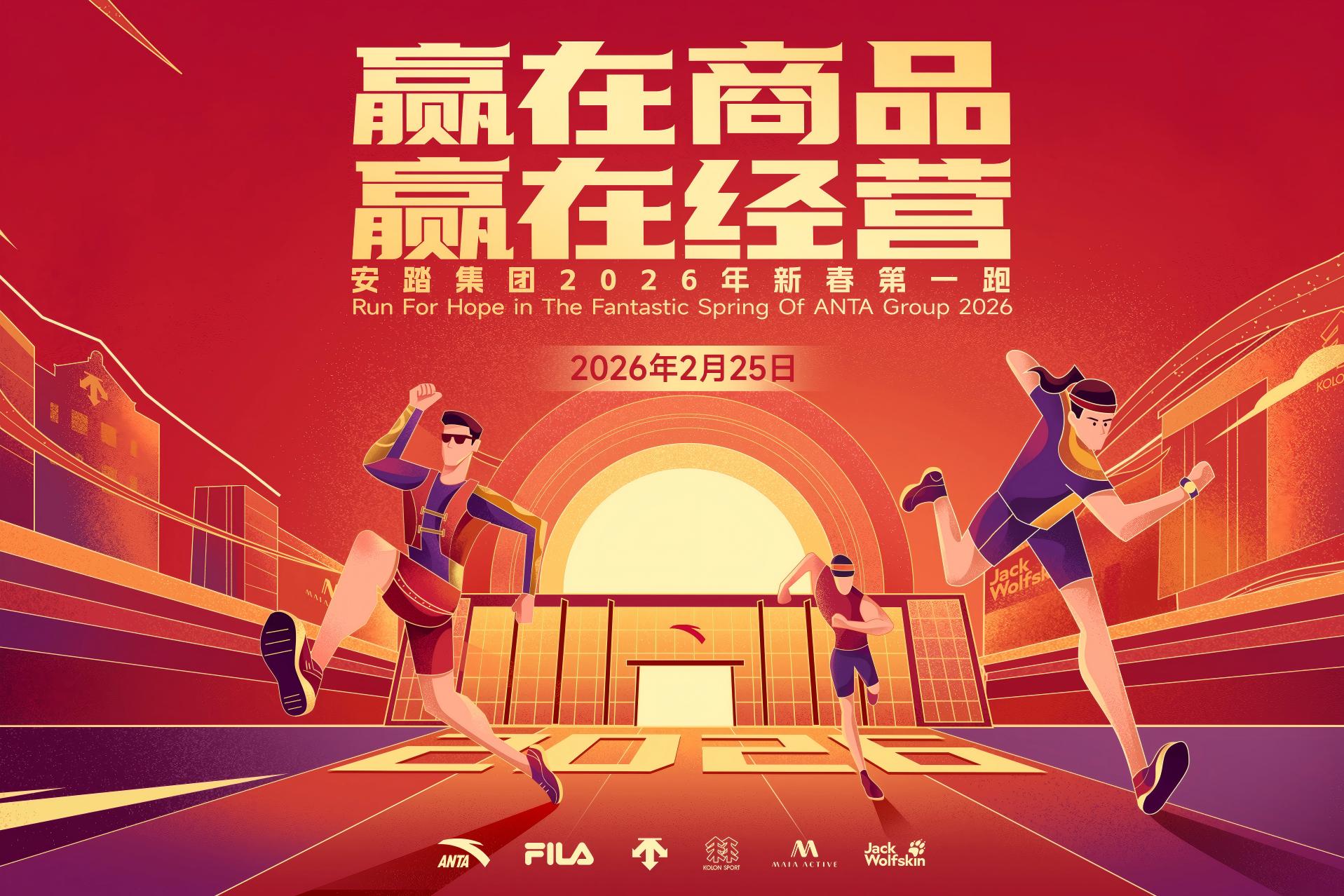 安踏集团以“新春第一跑”启新程