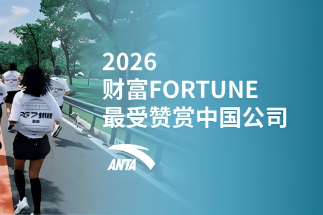 连续六年上榜，安踏集团获2026年《财富》最受赞赏的中国公司