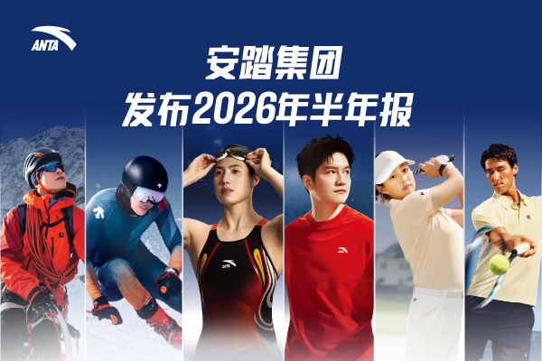 安踏集团2026年上半年收入增长12.9%至435.1亿元  连续五年稳居中国首位 整体业绩领先行业