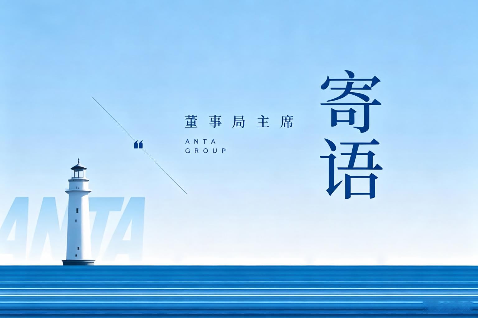 董事局主席丁世忠：安踏集团是多品牌的赋能型管理者