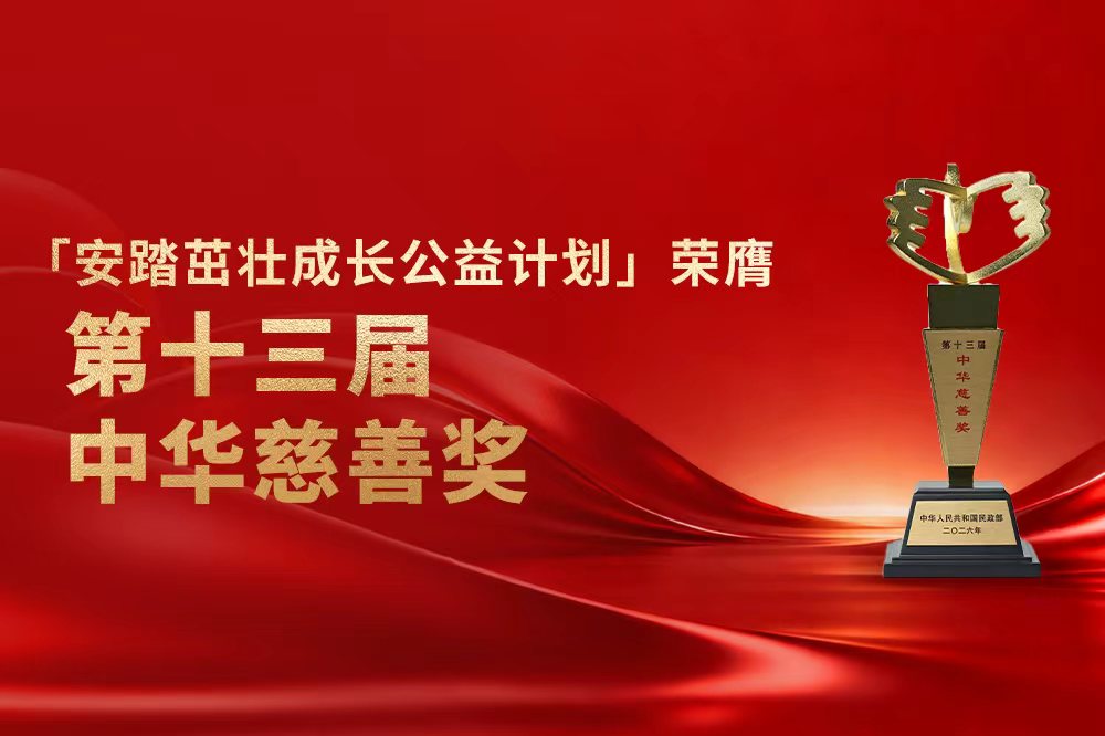 安踏茁壮成长公益计划荣膺第十三届中华慈善奖殊荣 彰显体育公益价值典范