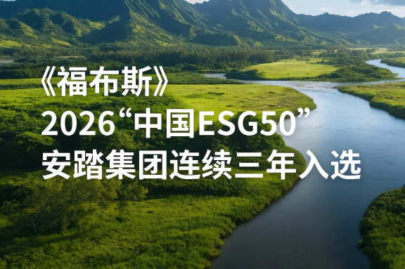 安踏集团连续三年入选福布斯“中国ESG 50”榜单
