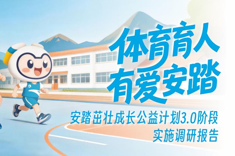 九年成效显著  助乡村青少年茁壮成长