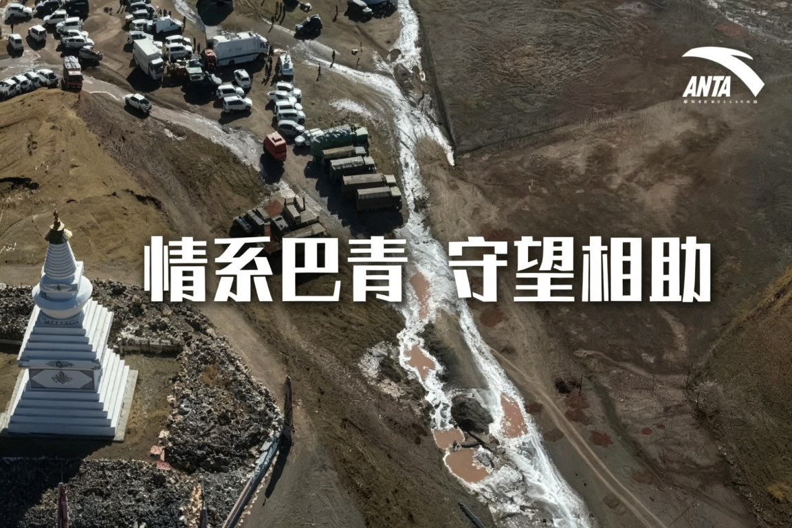 安踏集团捐赠1000万紧急驰援西藏那曲巴青地震灾区